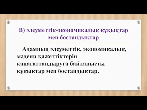 В) әлеуметтік-экономикалық құқықтар мен бостандықтар Адамның әлеуметтік, экономикалық, мәдени қажеттіктерін қанағаттандыруға байланысты құқықтар мен бостандықтар.