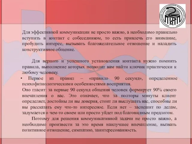 Для эффективной коммуникации не просто важно, а необходимо правильно вступить