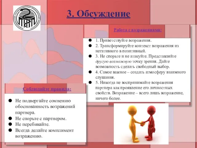 3. Обсуждение Работа с возражениями: 1. Приветствуйте возражения. 2. Трансформируйте