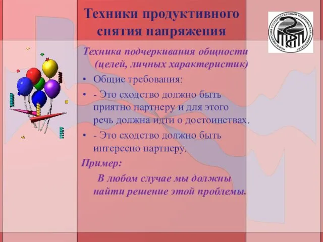 Техники продуктивного снятия напряжения Техника подчеркивания общности (целей, личных характеристик)