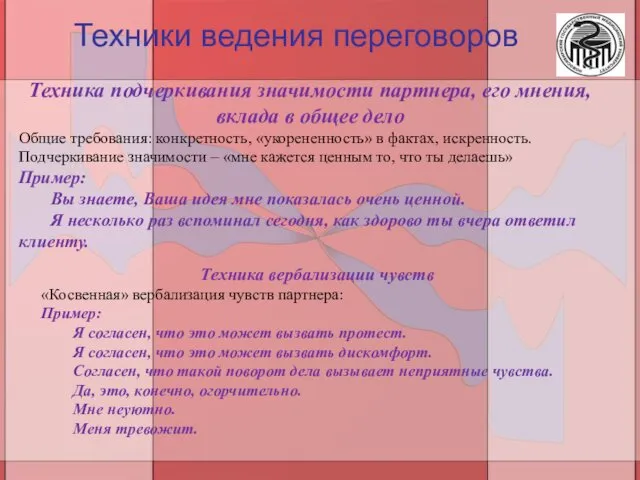 Техника подчеркивания значимости партнера, его мнения, вклада в общее дело