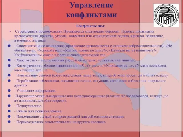 Управление конфликтами Конфликтогены: Стремление к превосходству. Проявляется следующим образом: Прямые