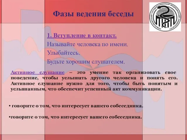 Фазы ведения беседы 1. Вступление в контакт. Называйте человека по