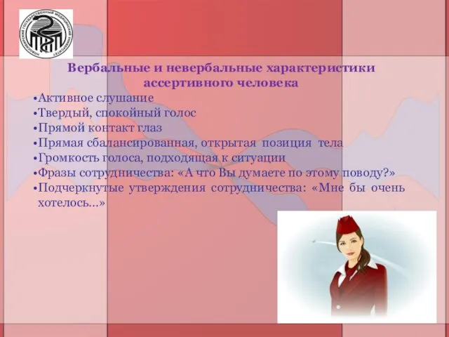 Вербальные и невербальные характеристики ассертивного человека Активное слушание Твердый, спокойный