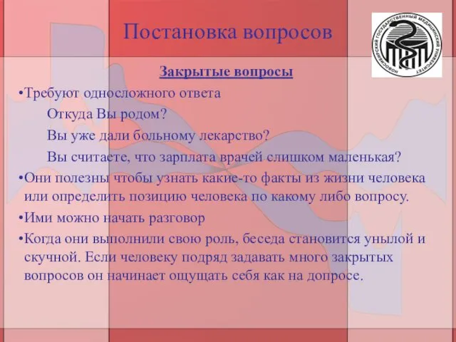 Постановка вопросов Закрытые вопросы Требуют односложного ответа Откуда Вы родом?