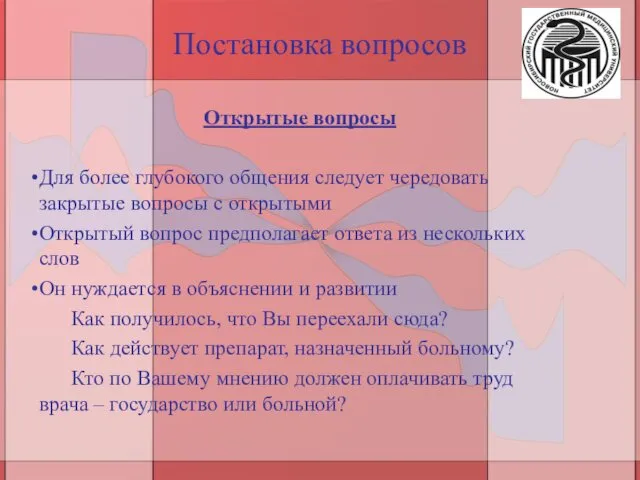 Постановка вопросов Открытые вопросы Для более глубокого общения следует чередовать