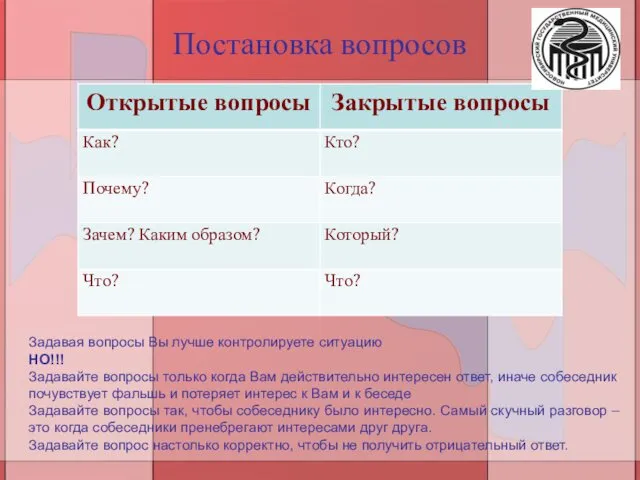 Постановка вопросов Задавая вопросы Вы лучше контролируете ситуацию НО!!! Задавайте