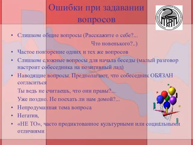 Ошибки при задавании вопросов Слишком общие вопросы (Расскажите о себе?...