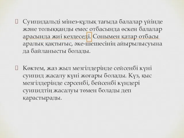 Суицидальді мінез-құлық тағыда балалар үйінде және толыққанды емес отбасында өскен