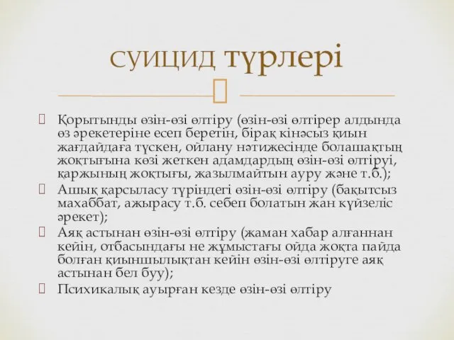 Қорытынды өзін-өзі өлтіру (өзін-өзі өлтірер алдында өз әрекетеріне есеп беретін,