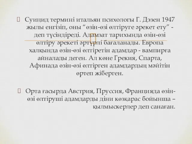 Суицид термині итальян психологы Г. Дэзен 1947 жылы енгізіп, оны