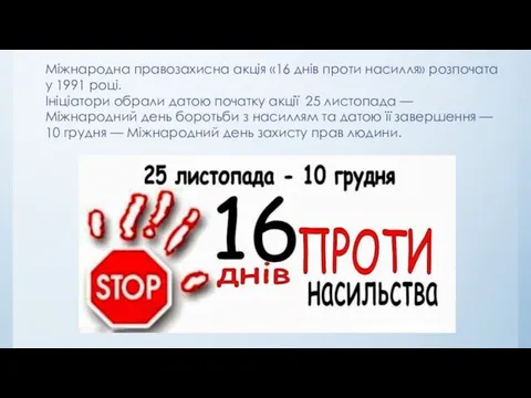 Міжнародна правозахисна акція «16 днів проти насилля» розпочата у 1991