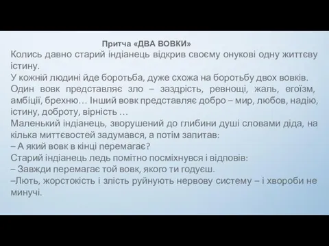 Притча «ДВА ВОВКИ» Колись давно старий індіанець відкрив своєму онукові