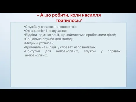 – А що робити, коли насилля трапилось? Служба у справах