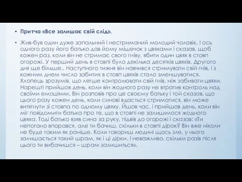 Притча «Все залишає свій слід». Жив-був один дуже запальний і