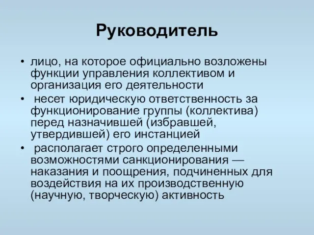 Руководитель лицо, на которое официально возложены функции управления коллективом и