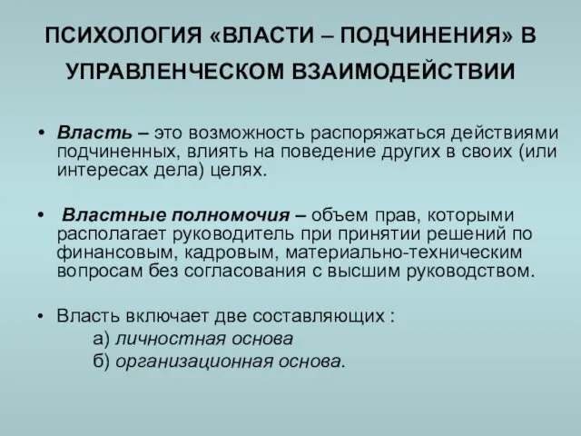 ПСИХОЛОГИЯ «ВЛАСТИ – ПОДЧИНЕНИЯ» В УПРАВЛЕНЧЕСКОМ ВЗАИМОДЕЙСТВИИ Власть – это