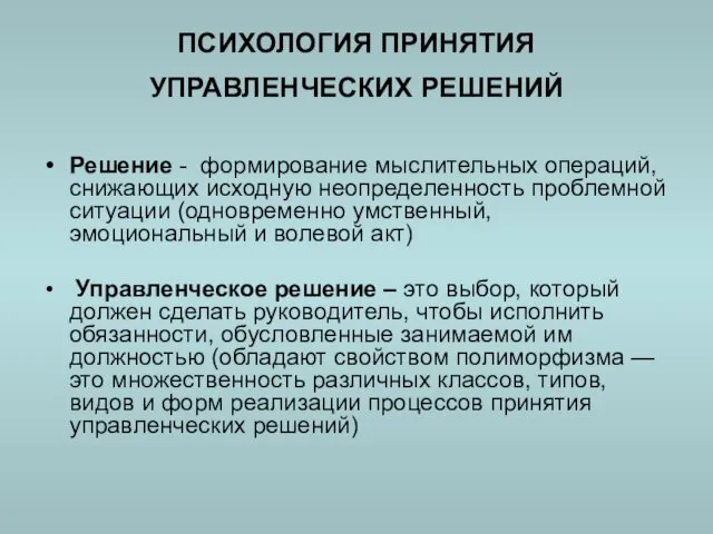 ПСИХОЛОГИЯ ПРИНЯТИЯ УПРАВЛЕНЧЕСКИХ РЕШЕНИЙ Решение - формирование мыслительных операций, снижающих