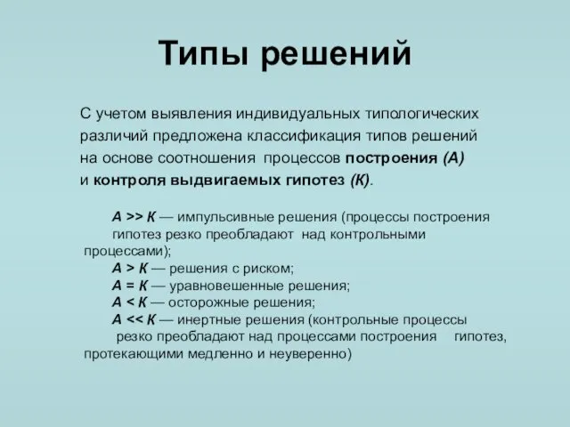 Типы решений С учетом выявления индивидуальных типологических различий предложена классификация типов решений на