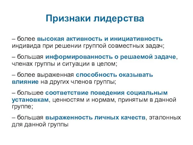 Признаки лидерства – более высокая активность и инициативность индивида при решении группой совместных