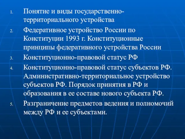 Понятие и виды государственно-территориального устройства Федеративное устройство России по Конституции