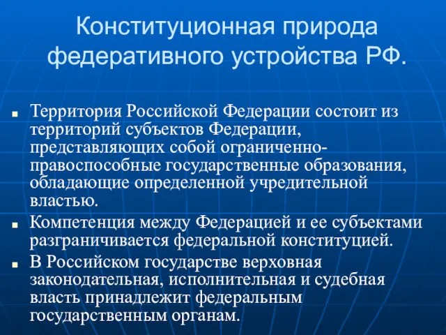 Конституционная природа федеративного устройства РФ. Территория Российской Федерации состоит из