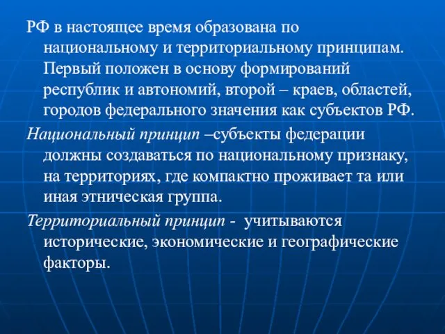 РФ в настоящее время образована по национальному и территориальному принципам.