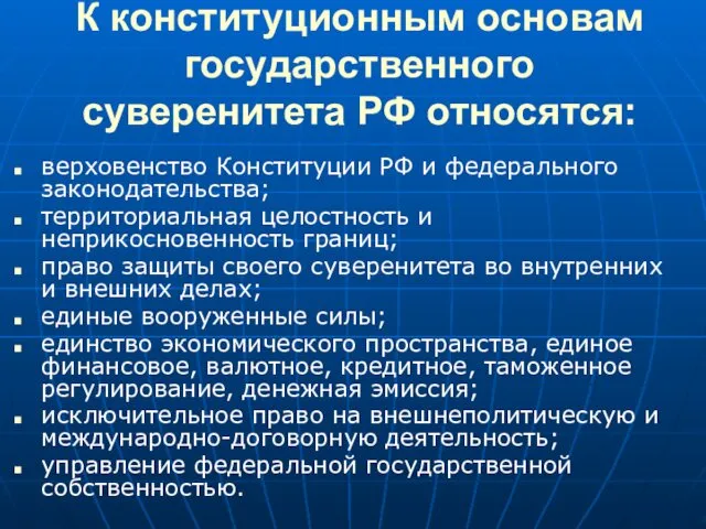 К конституционным основам государственного суверенитета РФ относятся: верховенство Конституции РФ
