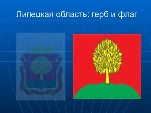 Липецкая область: герб и флаг