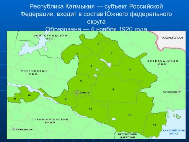 Республика Калмыкия — субъект Российской Федерации, входит в состав Южного