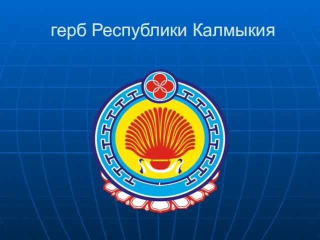 герб Республики Калмыкия