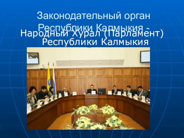 Законодательный орган Республики Калмыкия - Народный Хурал (Парламент) Республики Калмыкия