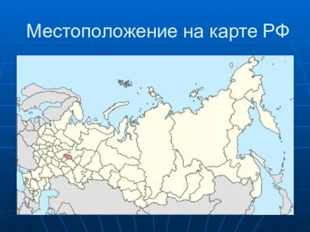 Местоположение на карте РФ