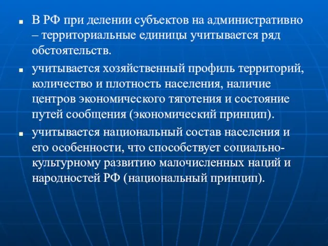 В РФ при делении субъектов на административно – территориальные единицы