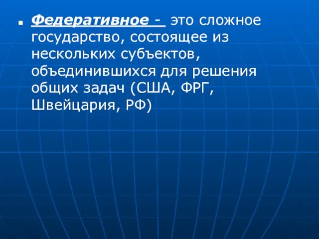 Федеративное - это сложное государство, состоящее из нескольких субъектов, объединившихся