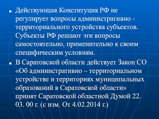 Действующая Конституция РФ не регулирует вопросы административно - территориального устройства