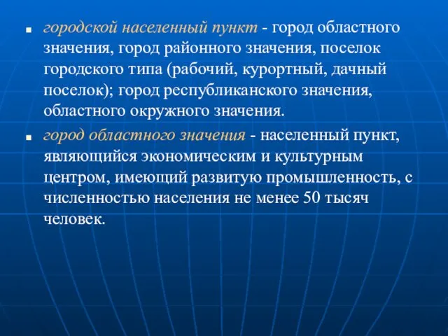 городской населенный пункт - город областного значения, город районного значения,