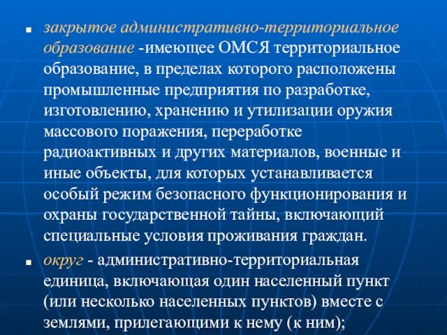 закрытое административно-территориальное образование -имеющее ОМСЯ территориальное образование, в пределах которого