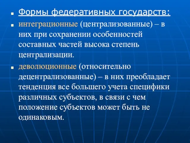 Формы федеративных государств: интеграционные (централизованные) – в них при сохранении