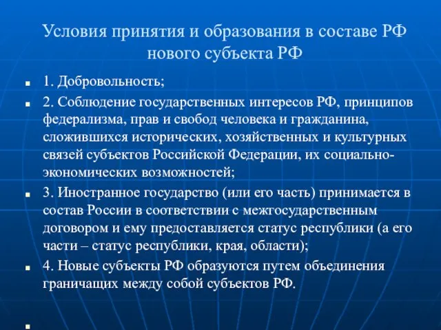 Условия принятия и образования в составе РФ нового субъекта РФ