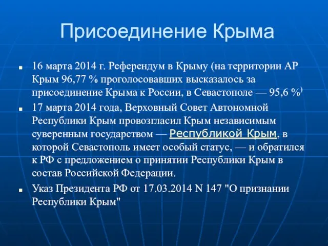 Присоединение Крыма 16 марта 2014 г. Референдум в Крыму (на