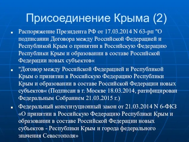 Присоединение Крыма (2) Распоряжение Президента РФ от 17.03.2014 N 63-рп