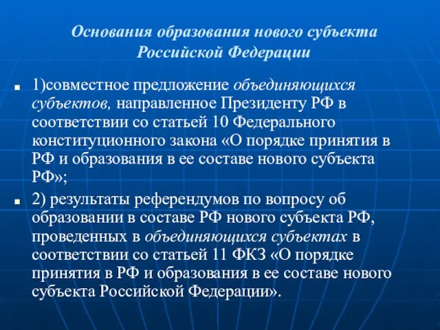 Основания образования нового субъекта Российской Федерации 1)совместное предложение объединяющихся субъектов,