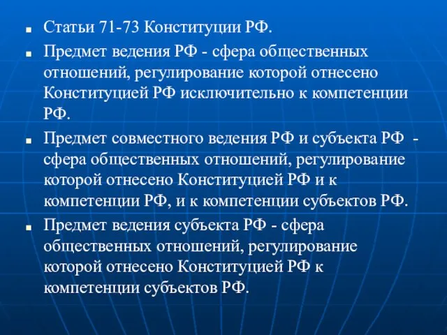 Статьи 71-73 Конституции РФ. Предмет ведения РФ - сфера общественных