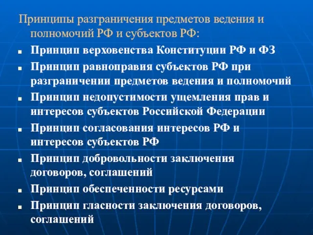 Принципы разграничения предметов ведения и полномочий РФ и субъектов РФ:
