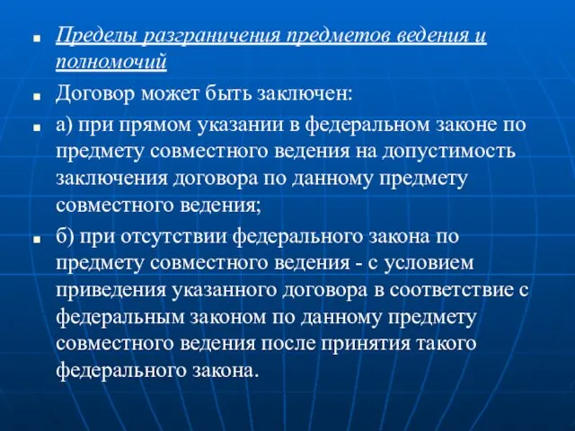 Пределы разграничения предметов ведения и полномочий Договор может быть заключен: