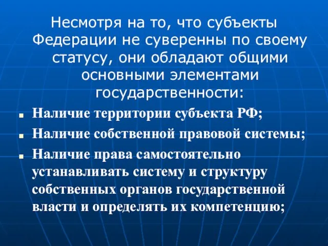 Несмотря на то, что субъекты Федерации не суверенны по своему