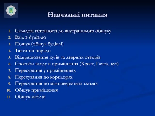 Навчальні питання Складові готовності до внутрішнього обшуку Вхід в будівлю