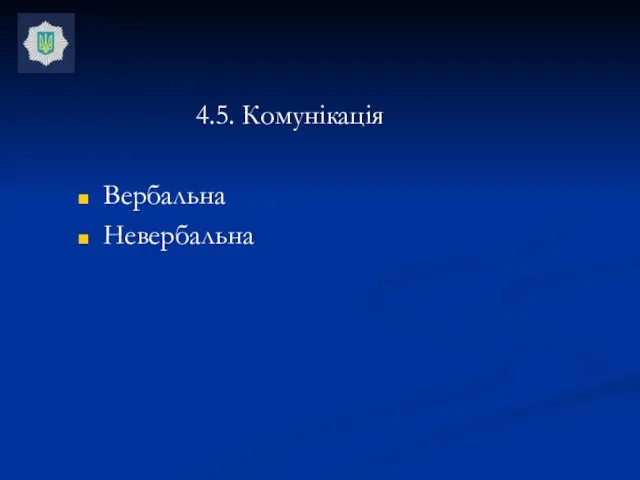 4.5. Комунікація Вербальна Невербальна