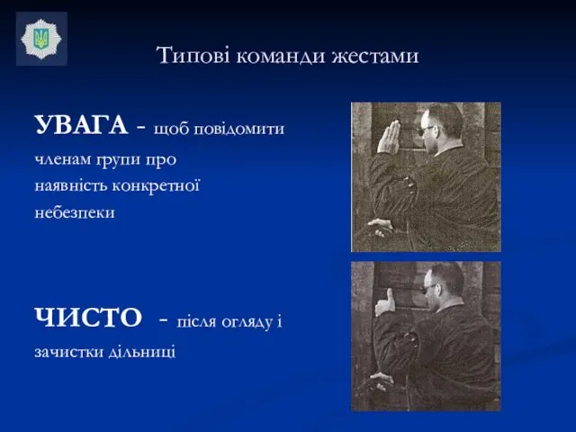 Типові команди жестами УВАГА - щоб повідомити членам групи про